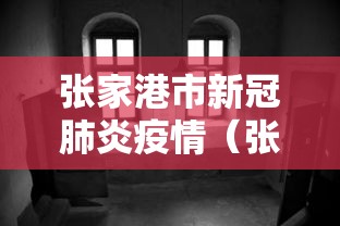 张家港市新冠肺炎疫情(张家港市新冠肺炎疫情防控电话) 张家港市新冠肺炎疫情(张家港市新冠肺炎疫情防控电话)