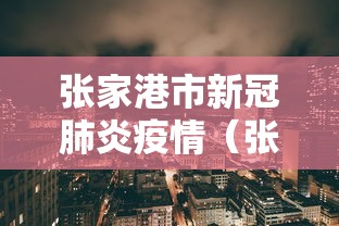 张家港市新冠肺炎疫情(张家港市新冠肺炎疫情防控电话) 张家港市新冠肺炎疫情(张家港市新冠肺炎疫情防控电话)