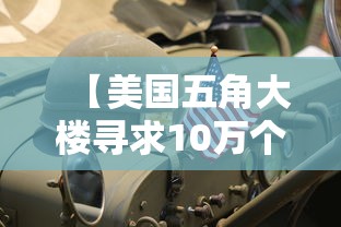 【美国五角大楼寻求10万个收尸袋/美国五角大楼被撞是哪年】 【美国五角大楼寻求10万个收尸袋/美国五角大楼被撞是哪年】