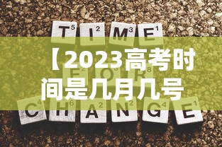 【2023高考时间是几月几号考试,2023年高考考试时间】 【2023高考时间是几月几号考试,2023年高考考试时间】