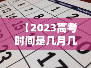 【2023高考时间是几月几号考试,2023年高考考试时间】 【2023高考时间是几月几号考试,2023年高考考试时间】