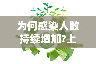 为何感染人数持续增加?上海回应（为什么上海输入病例最多）