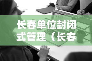 长春单位封闭式管理(长春封闭场所解封) 长春单位封闭式管理(长春封闭场所解封)