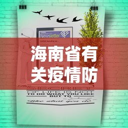 海南省有关疫情防控公告信息/海南省最新疫情防控政策咨询热线 海南省有关疫情防控公告信息/海南省最新疫情防控政策咨询热线