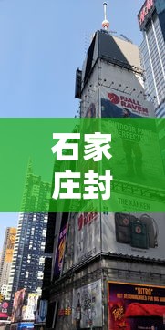 石家庄封城什么时候开始的(石家庄封城是什么时间开始的?) 石家庄封城什么时候开始的(石家庄封城是什么时间开始的?)