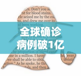 全球确诊病例破1亿:全球确诊破61万例 全球确诊病例破1亿:全球确诊破61万例