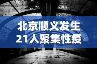 【国务院联防联控新闻发布会/联防联控机制2020276号】 【国务院联防联控新闻发布会/联防联控机制2020276号】