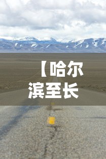【哈尔滨至长春高速公路封路了吗/哈尔滨到长春高速今天封了吗?】