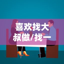 喜欢找大叔做/找一个大叔做男朋友什么感觉 喜欢找大叔做/找一个大叔做男朋友什么感觉