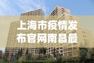 上海市疫情发布官网南昌最新/上海市役情公告 上海市疫情发布官网南昌最新/上海市役情公告