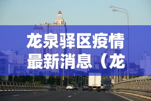 【通化疫情2例最新消息,通化疫情最新情况通报】 【通化疫情2例最新消息,通化疫情最新情况通报】