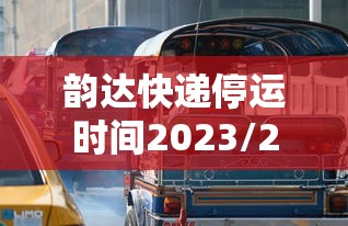 韵达快递停运时间2023/2021年韵达快递停运时间表 韵达快递停运时间2023/2021年韵达快递停运时间表