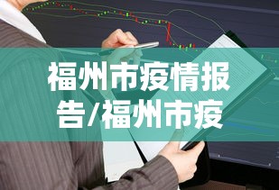 福州市疫情报告/福州市疫情报告最新消息