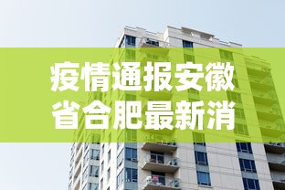 疫情通报安徽省合肥最新消息/安微合肥市疫情 疫情通报安徽省合肥最新消息/安微合肥市疫情