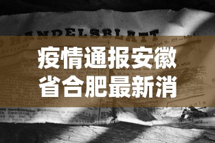 疫情通报安徽省合肥最新消息/安微合肥市疫情 疫情通报安徽省合肥最新消息/安微合肥市疫情