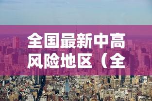 全国最新中高风险地区(全国最新中高风险地区汇总) 全国最新中高风险地区(全国最新中高风险地区汇总)