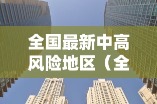 全国最新中高风险地区(全国最新中高风险地区汇总) 全国最新中高风险地区(全国最新中高风险地区汇总)