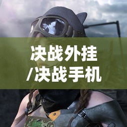 决战外挂/决战手机版官网 决战外挂/决战手机版官网