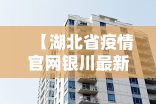 【湖北省疫情官网银川最新消息/湖北省疫情防控部官网】