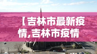 【吉林市最新疫情,吉林市疫情最新动态】