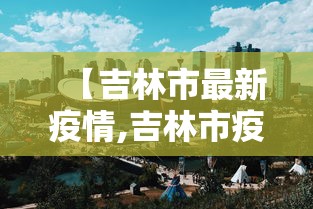 【北京本轮疫情累报92名感染者/北京疫情最新情况通报】 【北京本轮疫情累报92名感染者/北京疫情最新情况通报】