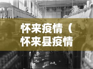 怀来疫情(怀来县疫情防控中心通告) 怀来疫情(怀来县疫情防控中心通告)