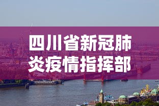 【中铁十一局疫情有19例感染者/中铁十一局什么时候开工】