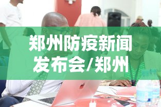 【河南省新增本土确诊病例3例/河南新冠数据最新】 【河南省新增本土确诊病例3例/河南新冠数据最新】