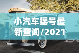 小汽车摇号最新查询/2021年小汽车摇号最新结果查询 小汽车摇号最新查询/2021年小汽车摇号最新结果查询