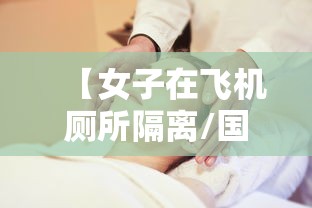 【女子在飞机厕所隔离/国际机场女厕】 【女子在飞机厕所隔离/国际机场女厕】