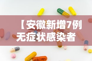 【安徽新增7例无症状感染者/安徽新增确诊3例无症状7人】 【安徽新增7例无症状感染者/安徽新增确诊3例无症状7人】