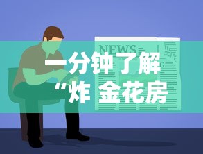 一分钟了解“炸 金花房卡在哪有怎么购买”房卡使用教程 一分钟了解“炸 金花房卡在哪有怎么购买”房卡使用教程