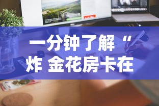 一分钟了解“炸 金花房卡在哪有怎么购买”房卡使用教程 一分钟了解“炸 金花房卡在哪有怎么购买”房卡使用教程