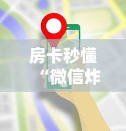 房卡全攻略“微信玩炸 金花房卡在哪里购买”详细房卡怎么充值教程