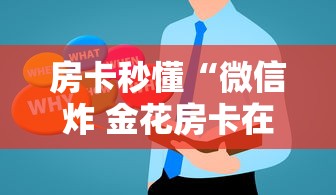 房卡秒懂“微信炸 金花房卡在哪充值”详细房卡使用教程 房卡秒懂“微信炸 金花房卡在哪充值”详细房卡使用教程