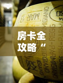 房卡全攻略“微信链接牛牛炸 金花房间卡”购买房卡介绍 房卡全攻略“微信链接牛牛炸 金花房间卡”购买房卡介绍