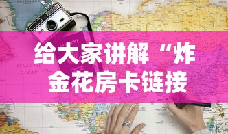 给大家讲解“炸 金花房卡链接多少钱”房卡使用教程