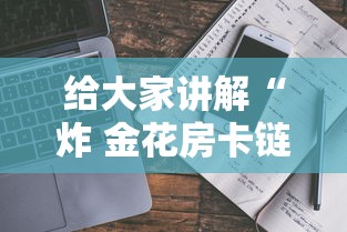 给大家讲解“炸 金花房卡链接多少钱”房卡使用教程