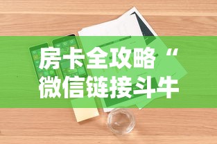 房卡全攻略“微信链接斗牛房卡怎么买”房卡详细充值 房卡全攻略“微信链接斗牛房卡怎么买”房卡详细充值