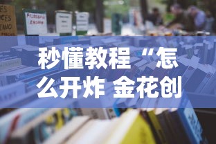 房卡全攻略“微信玩炸 金花房卡在哪里购买”详细房卡怎么充值教程