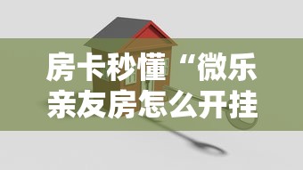 房卡秒懂“微乐亲友房怎么开挂”购买房卡介绍