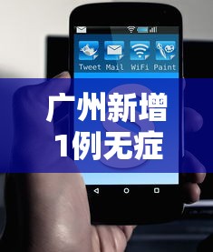 广州新增1例无症状(广州新增无症状1例行程) 广州新增1例无症状(广州新增无症状1例行程)