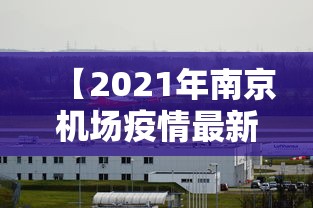 【2021年南京机场疫情最新规定/2021年南京机场疫情最新规定公告】