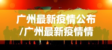 广州最新疫情公布/广州最新疫情情况通报