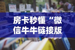 房卡秒懂“微信牛牛链接版有房卡”详细房卡怎么购买教程 房卡秒懂“微信牛牛链接版有房卡”详细房卡怎么购买教程