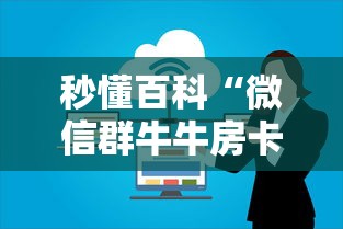 秒懂百科“微信群牛牛房卡哪里”购买房卡介绍 秒懂百科“微信群牛牛房卡哪里”购买房卡介绍