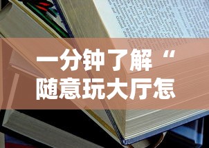 一分钟了解“随意玩大厅怎么充房卡”详细房卡怎么购买教程