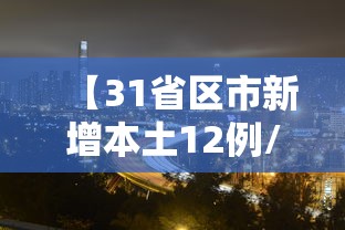 杭州新增1例本土确诊/杭州新增1例感染者 杭州新增1例本土确诊/杭州新增1例感染者