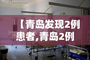 【青岛发现2例患者,青岛2例本土病例】
