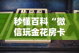 秒懂百科“微信玩金花房卡在哪买”购买房卡介绍 秒懂百科“微信玩金花房卡在哪买”购买房卡介绍